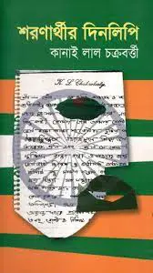 Soronarthir Din Lipi By Kanai Lal Chakraborty