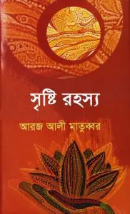 Sristrir Rarhasya by Aroj Ali Matobbar