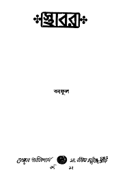 Sthabor by Balai Chand Mukhopadhyay