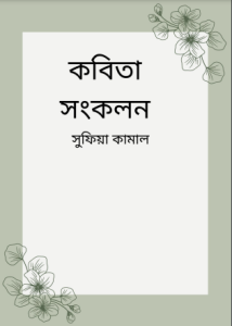 Sufia Kamal Kobita Sankalan