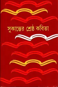 Sukanter Shreshta Kobita By Abdullah Abu Sayeed
