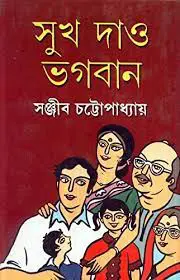 Sukh Dao Bhagaban by Sanjib Chattopadhyay