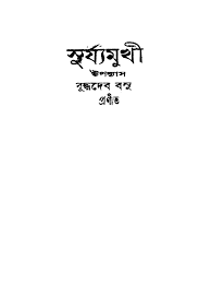 Suryamukhi [Ed. 1] by Buddhadeb Bosu