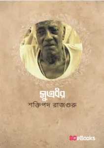 Sutradhar by Shaktipada Rajguru