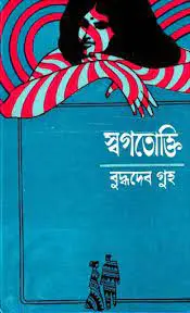 Swagotokti By Buddhadeb Guha