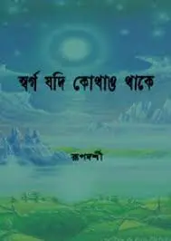 Swarga Jadi Kothao Thake By Rupdarshi