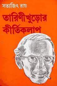 Tarini Khuror Kirtikalap by Satyajit Ray