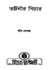 Tatinir Bichar by Sachin Sengupta