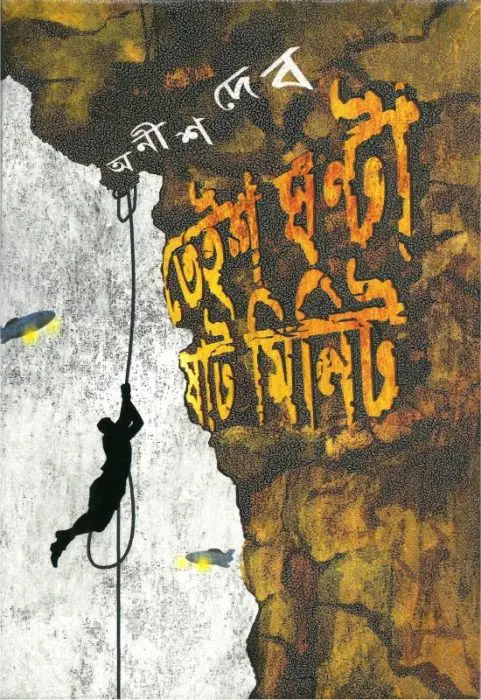 Teish Ghonta Shaat Minute by Anish Deb