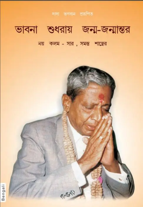 The Essence Of All Religion by Dada Bhagwan