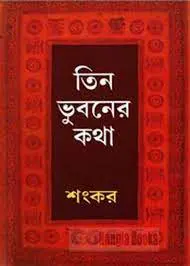 Tin Bhuboner Katha By Sankar