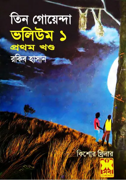 Tin Goyenda Kangkal Dip Rupali Makorsha- Vol 01