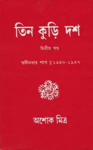 Tin Kuri Dash 2 By Ashok Mitra