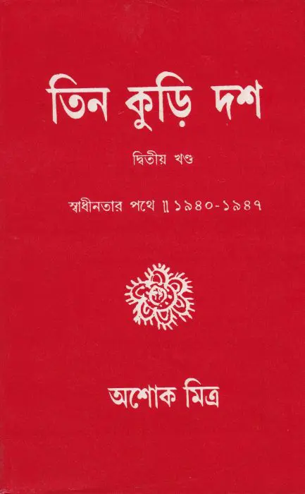 Tin Kuri Dash 2 By Ashok Mitra