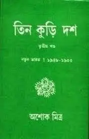 Tin Kuri Dash 3 By Ashok Mitra