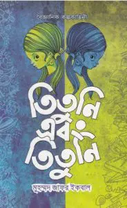 Tituni Ebong Tituni Muhammed Zafar Iqbal