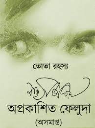 Tota Rahasya By Satyajit Ray
