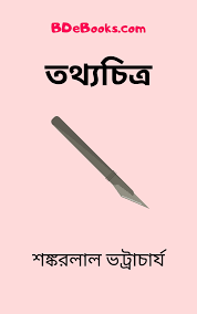 Tothoochitro By Shankarlal Bhattacharya
