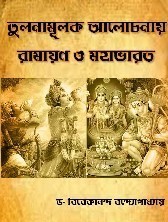 Tulanamulok Alochonay Ramayan O Mahabharat By Bibekananda Bandyopadhyay