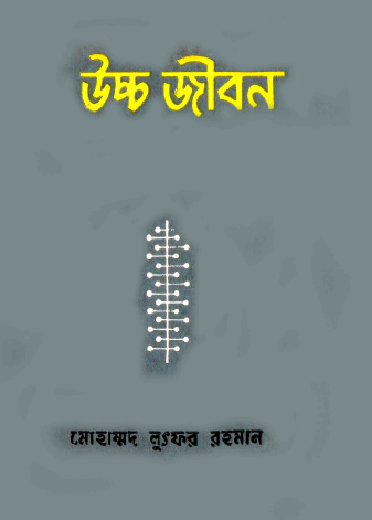 Uccho Jibon by Mohammad Lutfur Rahman