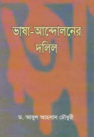 Vasha Andoloner Dolil By Abul Ahsan Chowdhury
