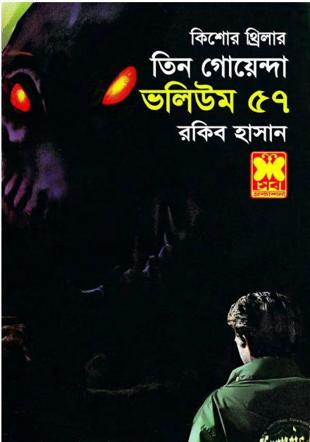 Vayal Danab, BashiRohossho, Bhooter Khela- Vol-57