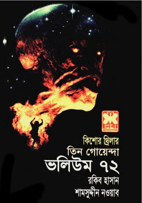 Vindeshi Rajkumar, Saper Basha, Robiner Diary- Vol-72