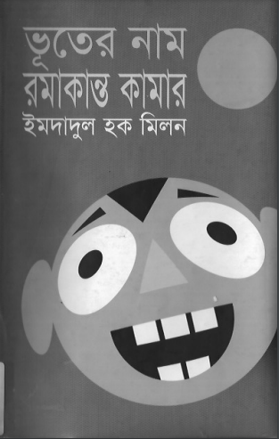 Vuter Nam Romakanto Kamar Imdadul Haq Milon