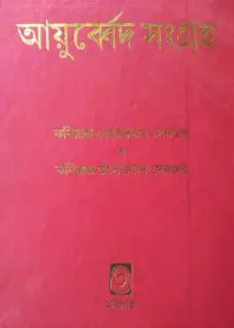 Ayurved Sangraha By Kabiraj Debendranath Sen Gupta