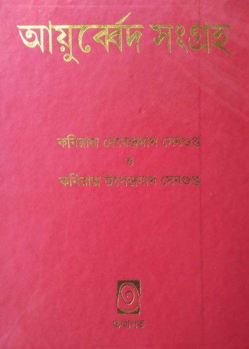 Ayurved Sangraha By Kabiraj Debendranath Sen Gupta