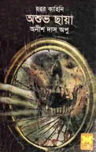 Oshuvo Chaya By Anish Das Apu