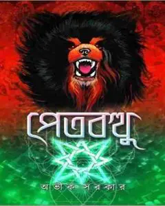 etbotthu By Avik Sarkar