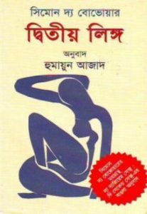 Dwitiya Linga Ditio Lingo Humayun Azad