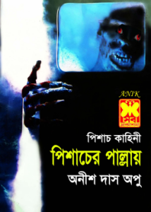 Pishacer Pallay By Anish Das Apu