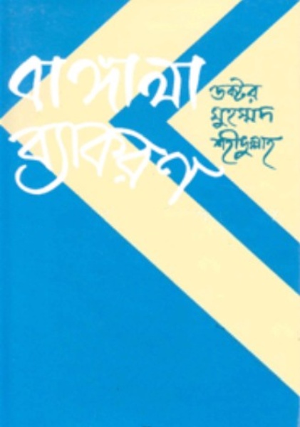 Bangala Byakaran by Muhammad Shahidullah