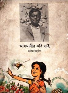 Asmanir Kobi Vai By Jasimuddin