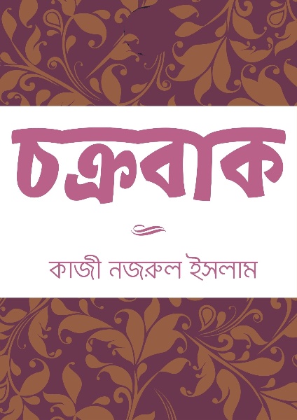 Chakrabak By Kazi Nazrul Islam