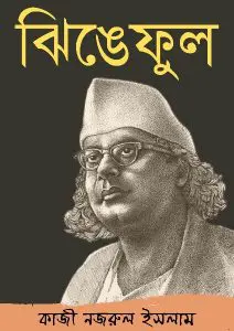 Jhinge Phul By Kazi Nazrul Islam