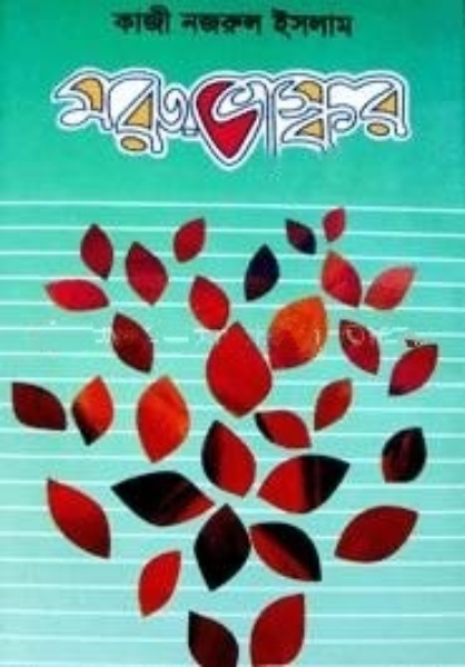 Morubhaskar By Kazi Nazrul Islam