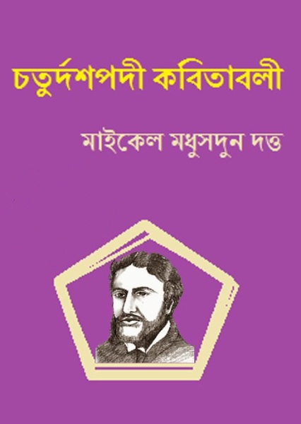 Choturdoshpodi Kobitaboli PDF Book By Michael Madhusudan Dutta