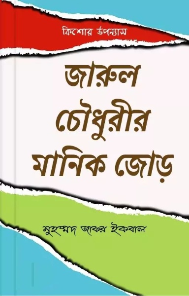 Jarul Chowdhury Manikjor Muhammad Zafar Iqbal
