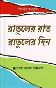 Ratuler Raat Ratuler Din Muhammad Zafar Iqbal
