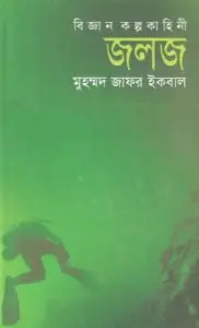 Joloj by Muhammad Zafar Iqbal