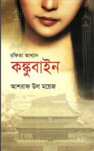 Rokkhita Akkhan Kongubain By Asraf Ul Moyez