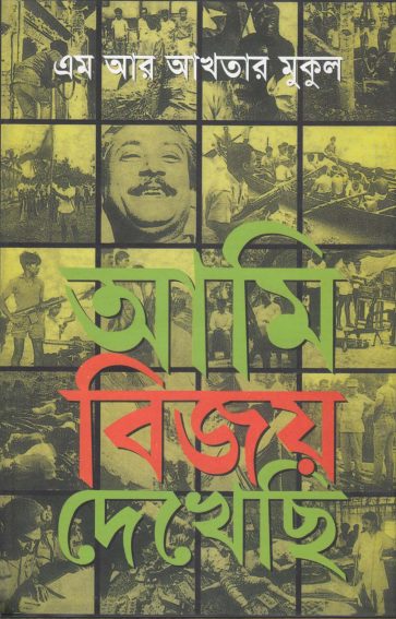 Ami Bijoy Dekhechi By MR Akhtar Mukul