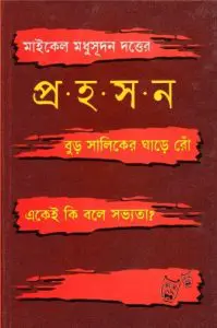 Michel Modhusudon Dotter Prohoson By Abdullah Abu Sayeed