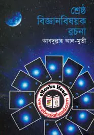 srershto biggan bisoyok rochona by Abdullah AL Muti