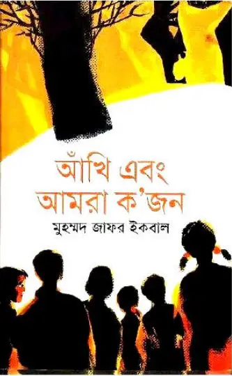 Akhi Abong Amra Kojon Muhammad Zafar Iqbal