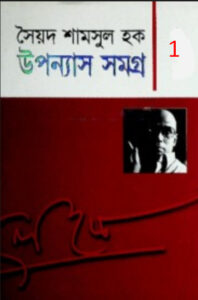Upanyash Samagra 01 by Syed Shamsul Hoq