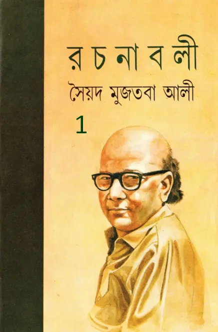 Syed Mujtaba Ali Rachanaboli 1